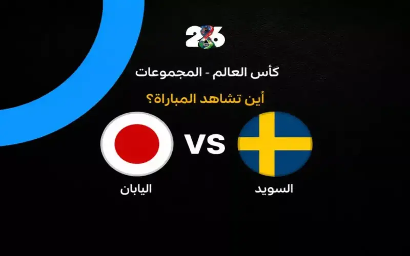 القنوات الناقلة لمباراة السويد ضد اليابان في الجولة الثالثة من كأس العالم 2026